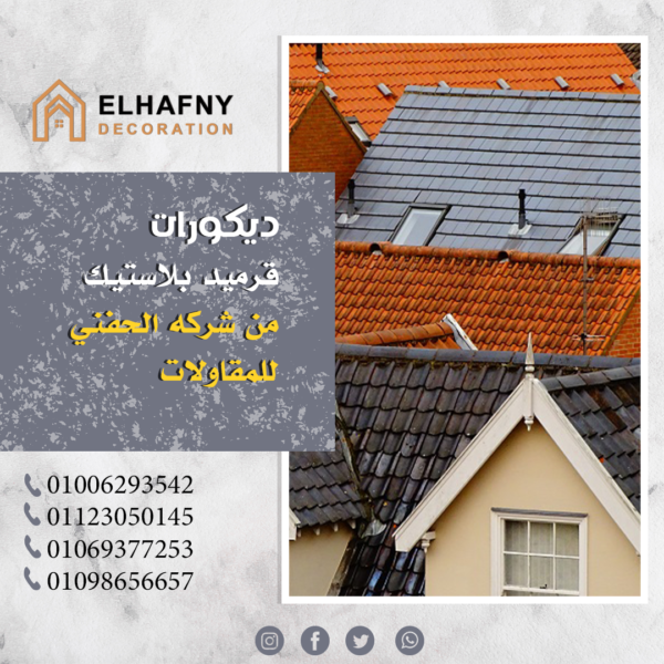 سقف منزل عصري من قرميد بلاستيك عالي الجودة من الحفني للمقاولات
