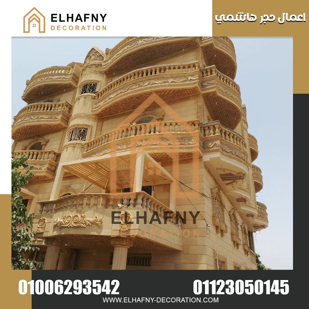 واجهات فلل هاشمي: اكتشف الفخامة والأصالة في واجهات فلل هاشمي. دليل شامل عن الأنواع، التصميمات الحديثة، وكيفية اختيار الحجر المناسب لمنزلك لضمان واجهة مميزة ومتينة.