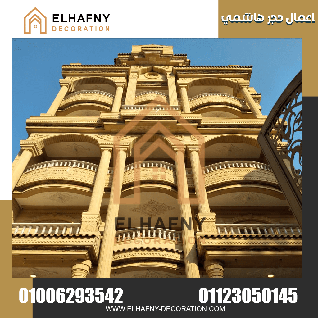 واجهات منازل حجر هاشمى