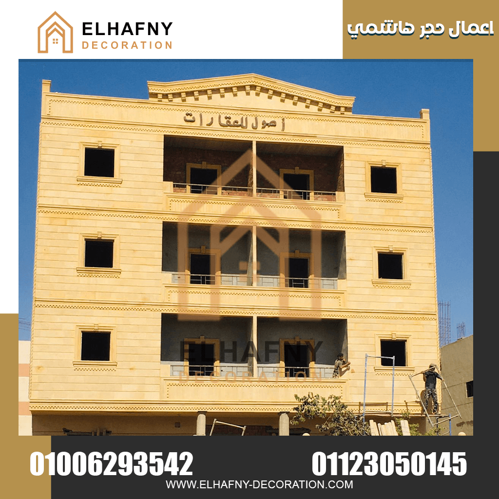 واجهة حجر هاشمى