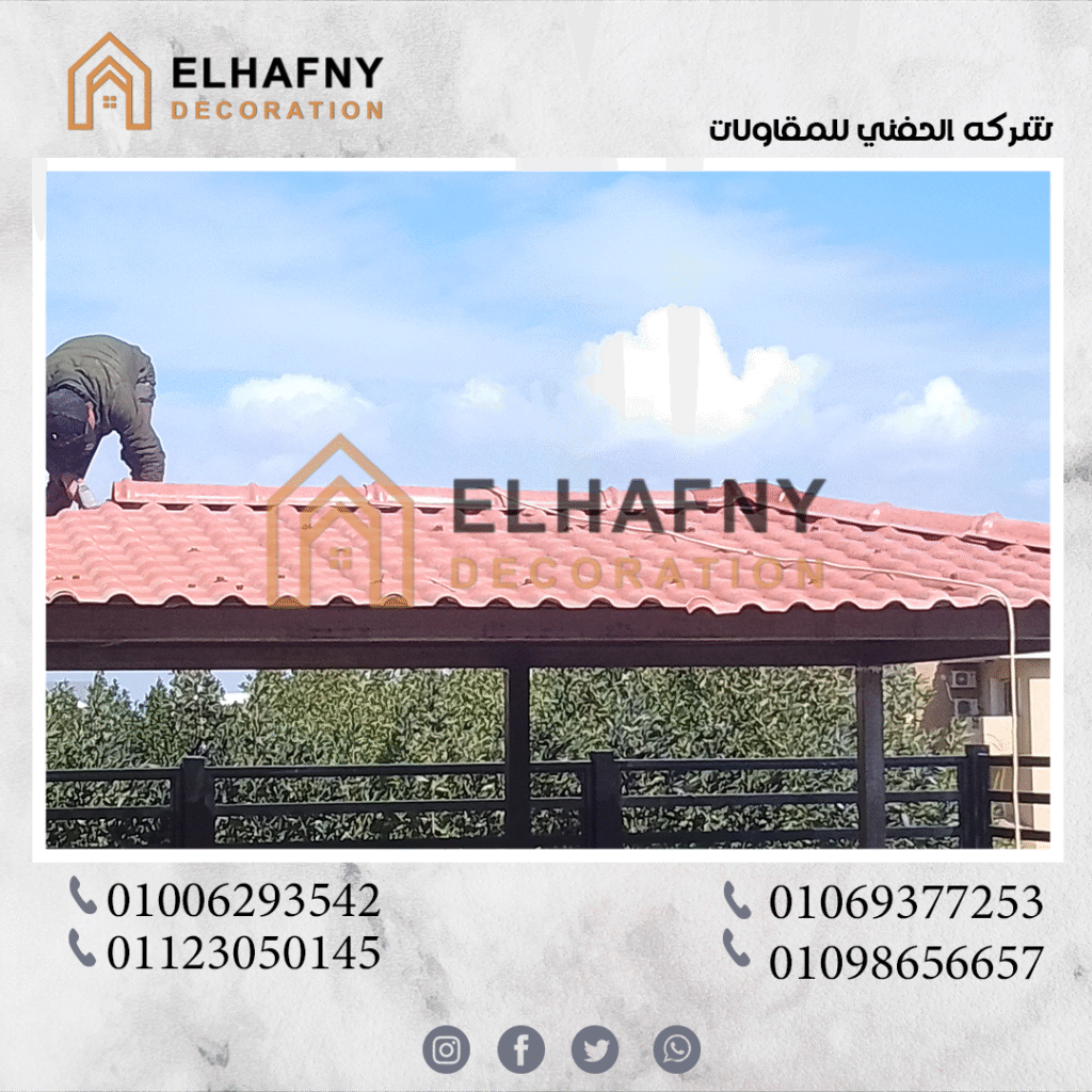 منزل حديث بسقف من القرميد البلاستيك يظهر جماليات المادة وخفة وزنها.